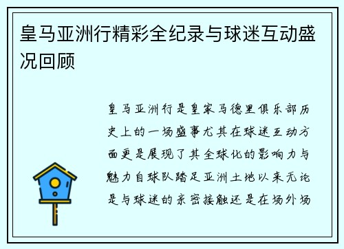 皇马亚洲行精彩全纪录与球迷互动盛况回顾