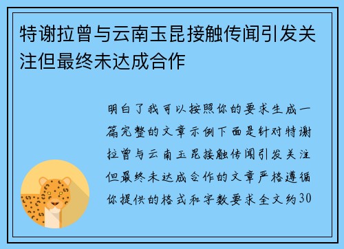 特谢拉曾与云南玉昆接触传闻引发关注但最终未达成合作