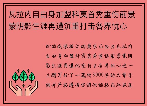 瓦拉内自由身加盟科莫首秀重伤前景蒙阴影生涯再遭沉重打击各界忧心 瓦拉内自由身加盟科莫首秀重伤前景蒙阴影生涯再遭沉重打击各界忧心