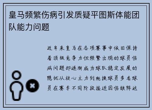 皇马频繁伤病引发质疑平图斯体能团队能力问题