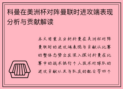 科曼在美洲杯对阵曼联时进攻端表现分析与贡献解读