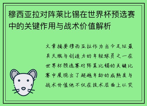 穆西亚拉对阵莱比锡在世界杯预选赛中的关键作用与战术价值解析 穆西亚拉对阵莱比锡在世界杯预选赛中的关键作用与战术价值解析