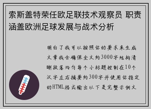 索斯盖特荣任欧足联技术观察员 职责涵盖欧洲足球发展与战术分析 索斯盖特荣任欧足联技术观察员 职责涵盖欧洲足球发展与战术分析