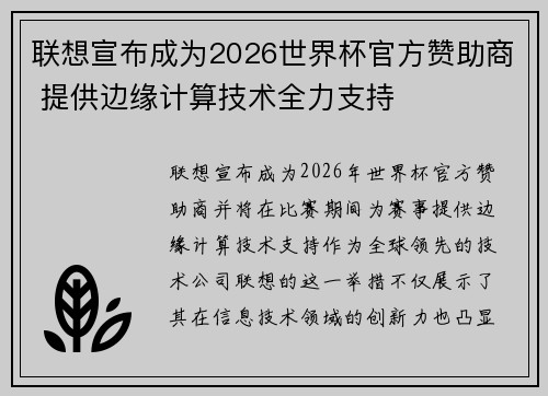 联想宣布成为2026世界杯官方赞助商 提供边缘计算技术全力支持 联想宣布成为2026世界杯官方赞助商 提供边缘计算技术全力支持