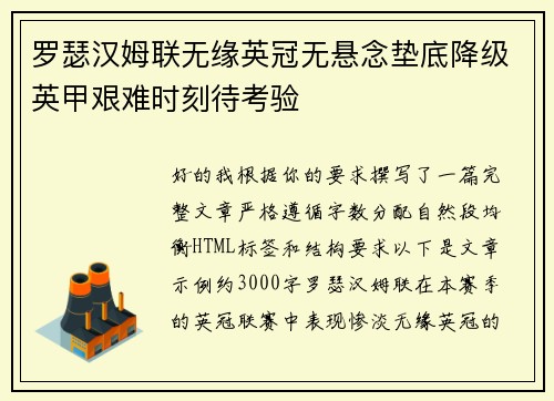 罗瑟汉姆联无缘英冠无悬念垫底降级英甲艰难时刻待考验 罗瑟汉姆联无缘英冠无悬念垫底降级英甲艰难时刻待考验