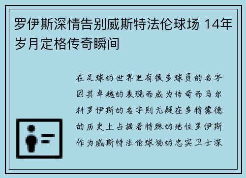 罗伊斯深情告别威斯特法伦球场 14年岁月定格传奇瞬间 罗伊斯深情告别威斯特法伦球场 14年岁月定格传奇瞬间