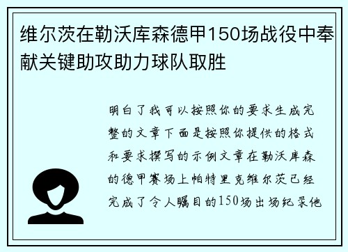 维尔茨在勒沃库森德甲150场战役中奉献关键助攻助力球队取胜 维尔茨在勒沃库森德甲150场战役中奉献关键助攻助力球队取胜