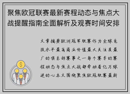 聚焦欧冠联赛最新赛程动态与焦点大战提醒指南全面解析及观赛时间安排