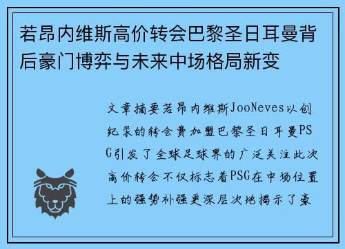 若昂内维斯高价转会巴黎圣日耳曼背后豪门博弈与未来中场格局新变 若昂内维斯高价转会巴黎圣日耳曼背后豪门博弈与未来中场格局新变