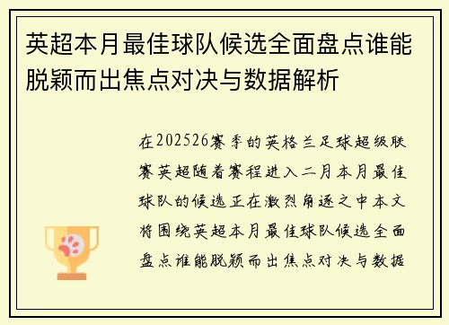 英超本月最佳球队候选全面盘点谁能脱颖而出焦点对决与数据解析