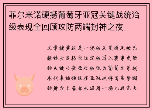 菲尔米诺硬撼葡萄牙亚冠关键战统治级表现全回顾攻防两端封神之夜 菲尔米诺硬撼葡萄牙亚冠关键战统治级表现全回顾攻防两端封神之夜