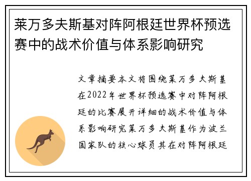 莱万多夫斯基对阵阿根廷世界杯预选赛中的战术价值与体系影响研究 莱万多夫斯基对阵阿根廷世界杯预选赛中的战术价值与体系影响研究