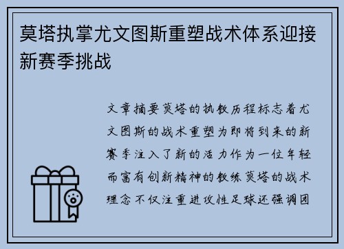 莫塔执掌尤文图斯重塑战术体系迎接新赛季挑战 莫塔执掌尤文图斯重塑战术体系迎接新赛季挑战