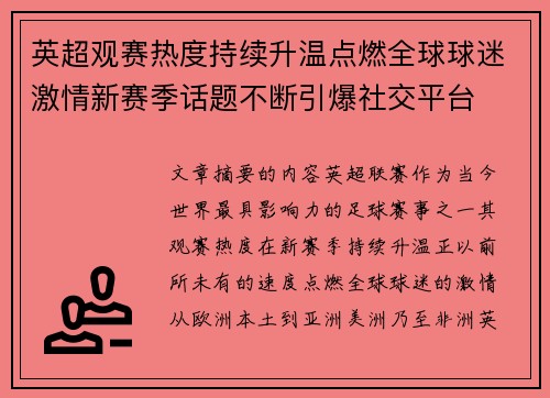英超观赛热度持续升温点燃全球球迷激情新赛季话题不断引爆社交平台 英超观赛热度持续升温点燃全球球迷激情新赛季话题不断引爆社交平台
