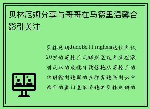 贝林厄姆分享与哥哥在马德里温馨合影引关注 贝林厄姆分享与哥哥在马德里温馨合影引关注
