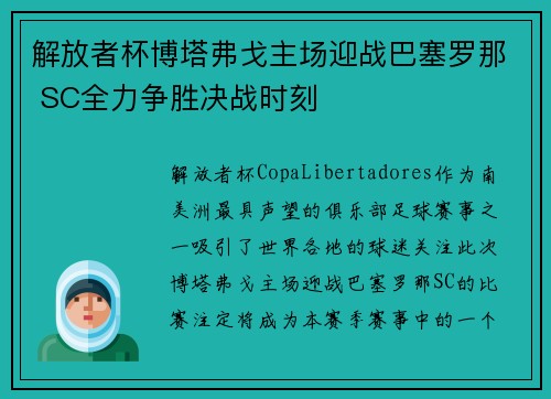 解放者杯博塔弗戈主场迎战巴塞罗那 SC全力争胜决战时刻 解放者杯博塔弗戈主场迎战巴塞罗那 SC全力争胜决战时刻