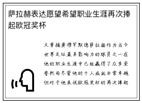 萨拉赫表达愿望希望职业生涯再次捧起欧冠奖杯 萨拉赫表达愿望希望职业生涯再次捧起欧冠奖杯