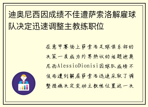 迪奥尼西因成绩不佳遭萨索洛解雇球队决定迅速调整主教练职位 迪奥尼西因成绩不佳遭萨索洛解雇球队决定迅速调整主教练职位