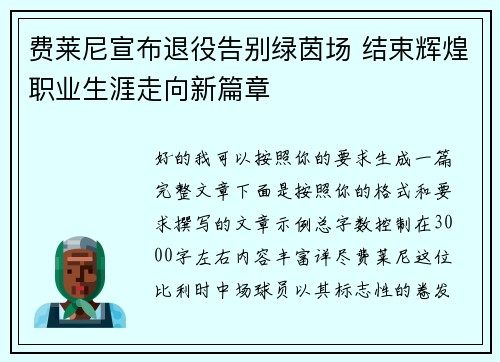 费莱尼宣布退役告别绿茵场 结束辉煌职业生涯走向新篇章 费莱尼宣布退役告别绿茵场 结束辉煌职业生涯走向新篇章