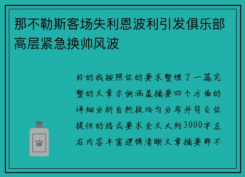 那不勒斯客场失利恩波利引发俱乐部高层紧急换帅风波