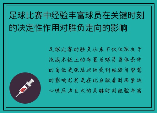 足球比赛中经验丰富球员在关键时刻的决定性作用对胜负走向的影响 足球比赛中经验丰富球员在关键时刻的决定性作用对胜负走向的影响