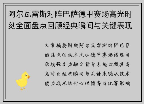 阿尔瓦雷斯对阵巴萨德甲赛场高光时刻全面盘点回顾经典瞬间与关键表现解析
