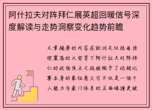 阿什拉夫对阵拜仁展英超回暖信号深度解读与走势洞察变化趋势前瞻 阿什拉夫对阵拜仁展英超回暖信号深度解读与走势洞察变化趋势前瞻