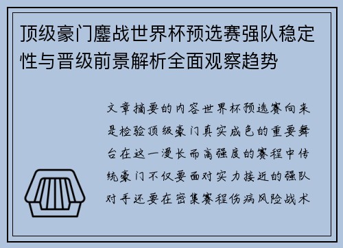 顶级豪门鏖战世界杯预选赛强队稳定性与晋级前景解析全面观察趋势