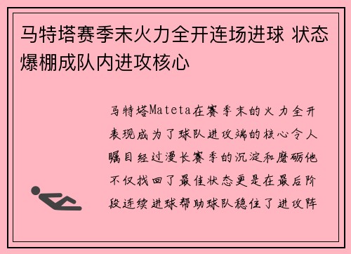 马特塔赛季末火力全开连场进球 状态爆棚成队内进攻核心
