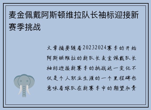 麦金佩戴阿斯顿维拉队长袖标迎接新赛季挑战