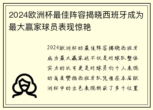 2024欧洲杯最佳阵容揭晓西班牙成为最大赢家球员表现惊艳