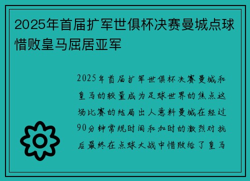 2025年首届扩军世俱杯决赛曼城点球惜败皇马屈居亚军