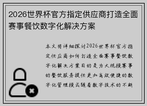 2026世界杯官方指定供应商打造全面赛事餐饮数字化解决方案