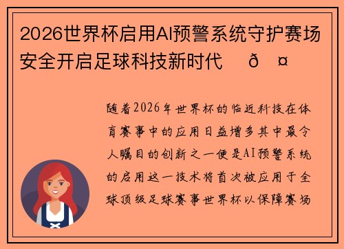 2026世界杯启用AI预警系统守护赛场安全开启足球科技新时代 ⚽🤖