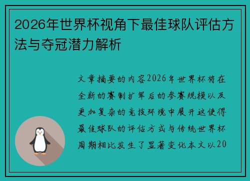 2026年世界杯视角下最佳球队评估方法与夺冠潜力解析