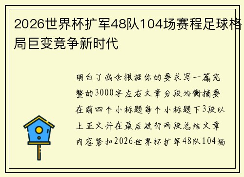 2026世界杯扩军48队104场赛程足球格局巨变竞争新时代