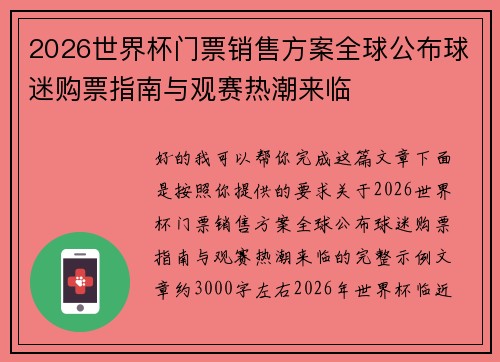 2026世界杯门票销售方案全球公布球迷购票指南与观赛热潮来临