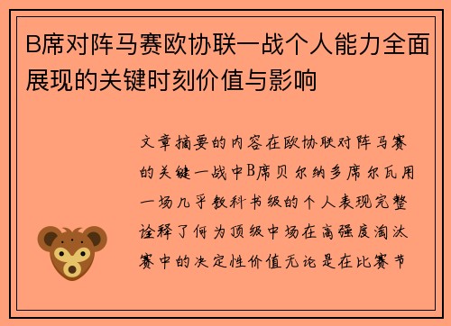 B席对阵马赛欧协联一战个人能力全面展现的关键时刻价值与影响