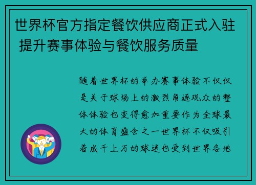 世界杯官方指定餐饮供应商正式入驻 提升赛事体验与餐饮服务质量