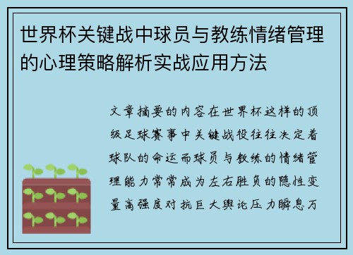 世界杯关键战中球员与教练情绪管理的心理策略解析实战应用方法 世界杯关键战中球员与教练情绪管理的心理策略解析实战应用方法