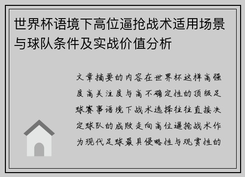 世界杯语境下高位逼抢战术适用场景与球队条件及实战价值分析 世界杯语境下高位逼抢战术适用场景与球队条件及实战价值分析