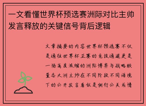 一文看懂世界杯预选赛洲际对比主帅发言释放的关键信号背后逻辑