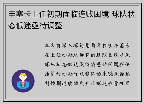 丰塞卡上任初期面临连败困境 球队状态低迷亟待调整 丰塞卡上任初期面临连败困境 球队状态低迷亟待调整