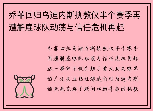 乔菲回归乌迪内斯执教仅半个赛季再遭解雇球队动荡与信任危机再起 乔菲回归乌迪内斯执教仅半个赛季再遭解雇球队动荡与信任危机再起