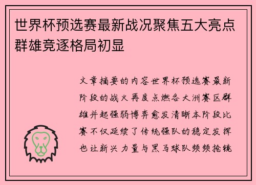 世界杯预选赛最新战况聚焦五大亮点群雄竞逐格局初显