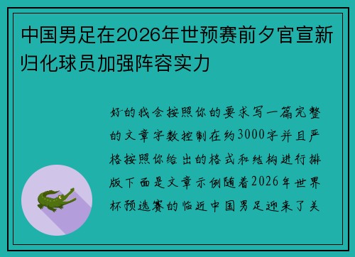 中国男足在2026年世预赛前夕官宣新归化球员加强阵容实力 中国男足在2026年世预赛前夕官宣新归化球员加强阵容实力