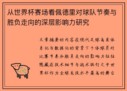 从世界杯赛场看佩德里对球队节奏与胜负走向的深层影响力研究