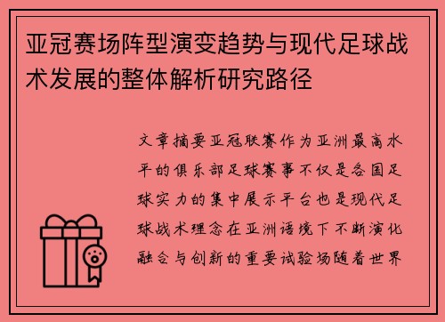 亚冠赛场阵型演变趋势与现代足球战术发展的整体解析研究路径 亚冠赛场阵型演变趋势与现代足球战术发展的整体解析研究路径