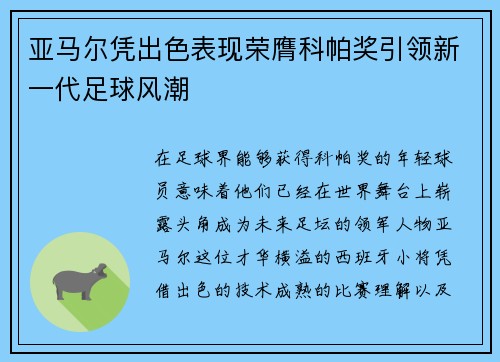 亚马尔凭出色表现荣膺科帕奖引领新一代足球风潮
