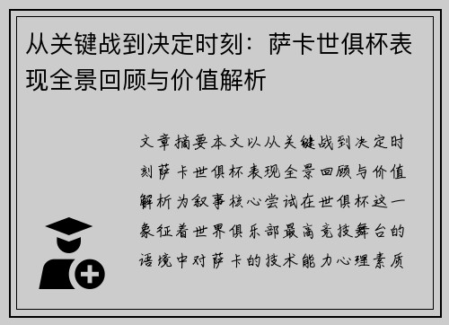 从关键战到决定时刻:萨卡世俱杯表现全景回顾与价值解析 从关键战到决定时刻:萨卡世俱杯表现全景回顾与价值解析